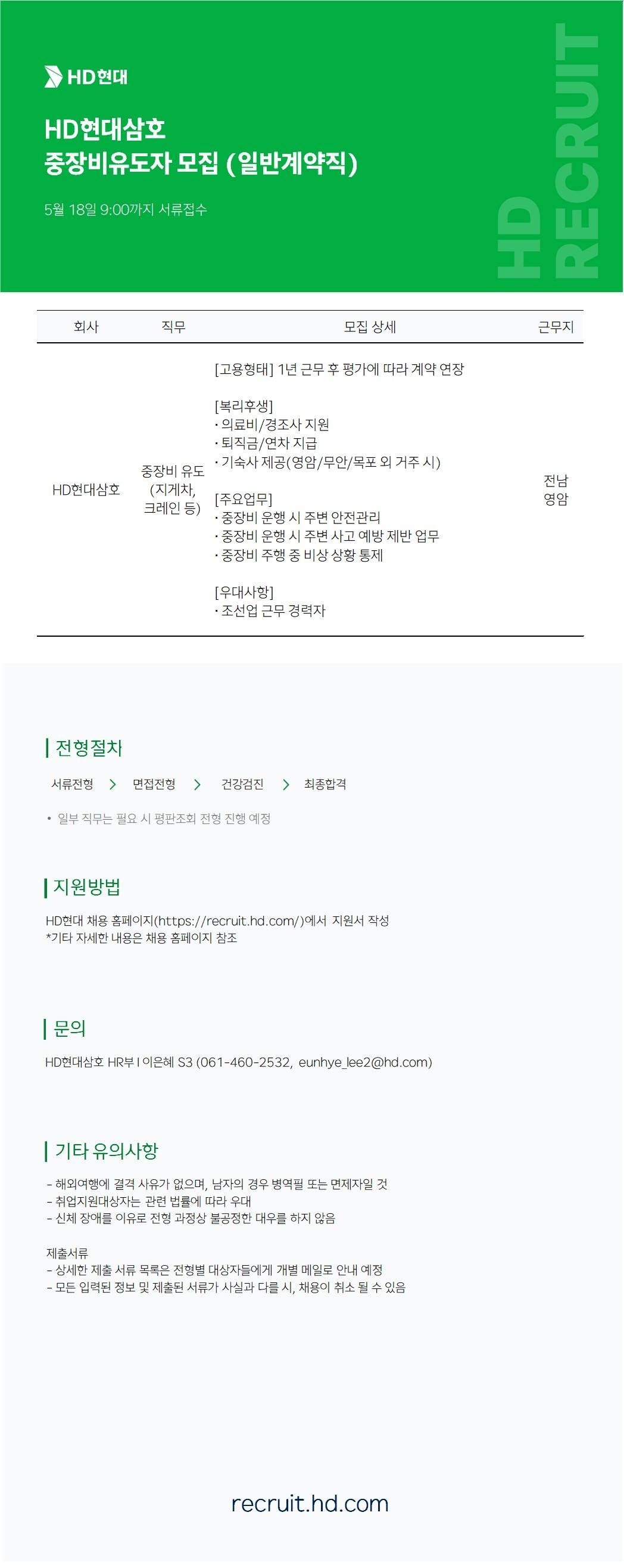 [HD현대삼호] 현장안전보조(중장비유도) 일반계약직 채용