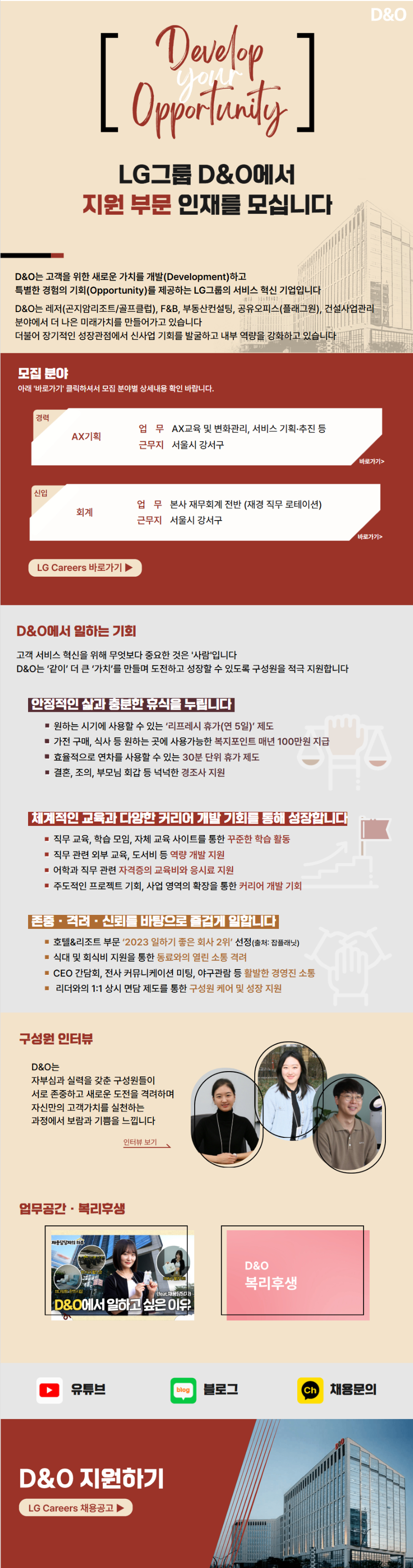 [디앤오] [LG그룹] 지원 부문 인재 채용