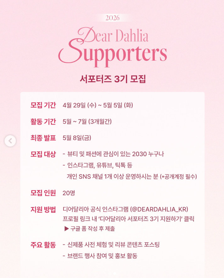 [디어달리아] 디어달리아 서포터즈 3기 모집