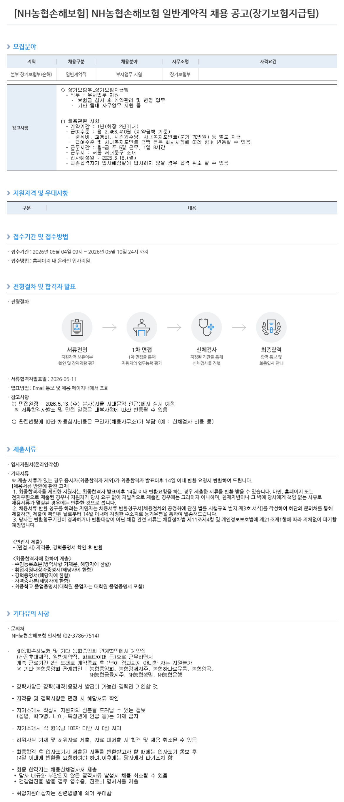 [NH농협손해보험] 일반계약직 채용 공고(장기보험지급팀)