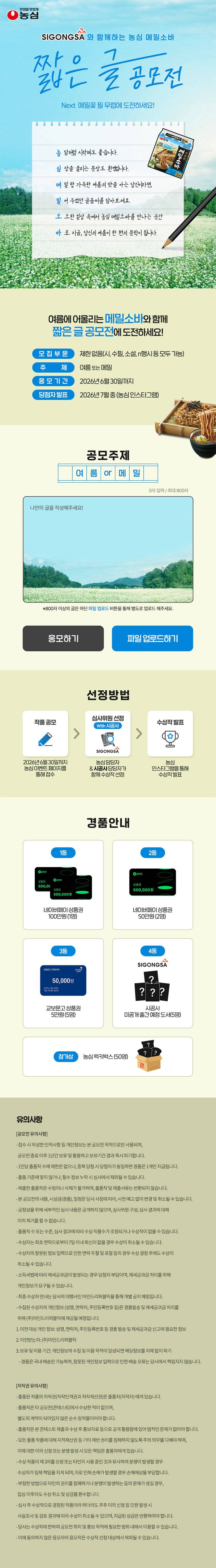 [농심] 농심 메밀소바 짧은 글 공모전