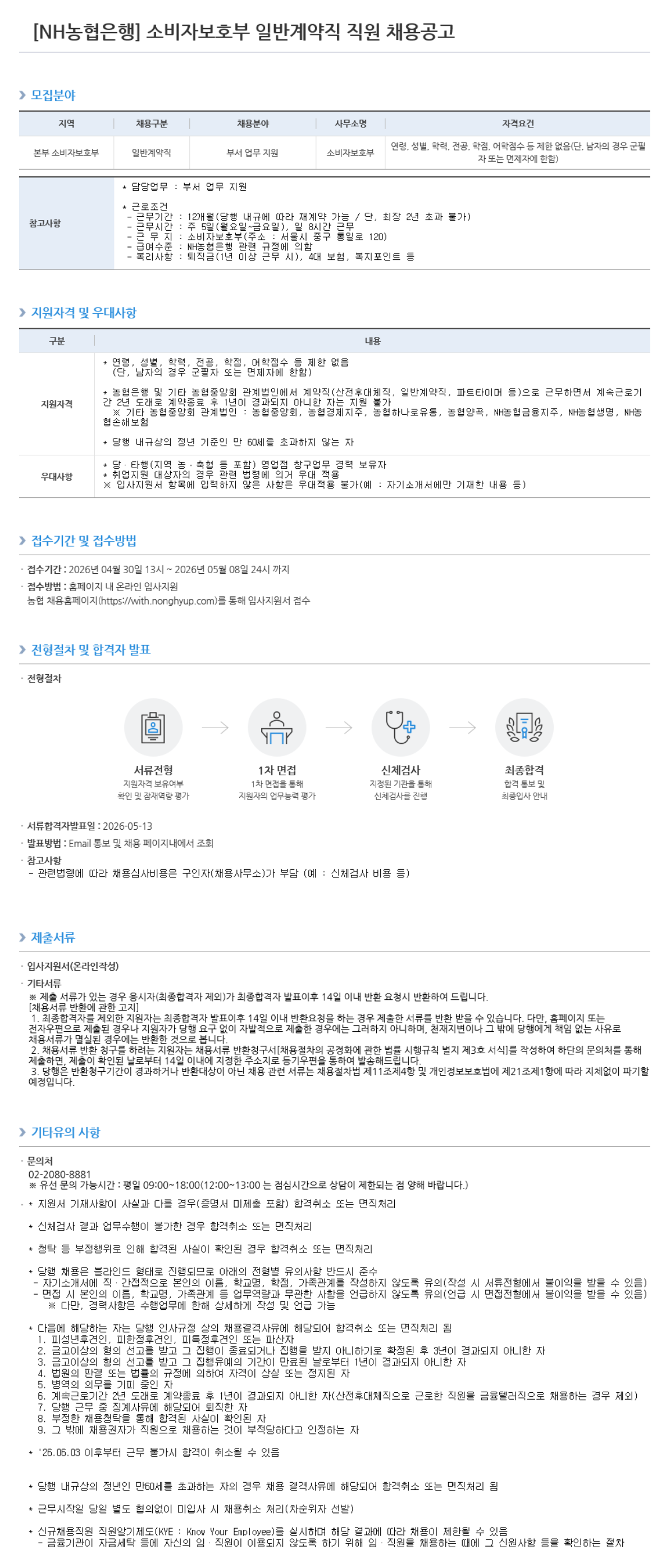 [NH농협은행] 소비자보호부 일반계약직 직원 채용