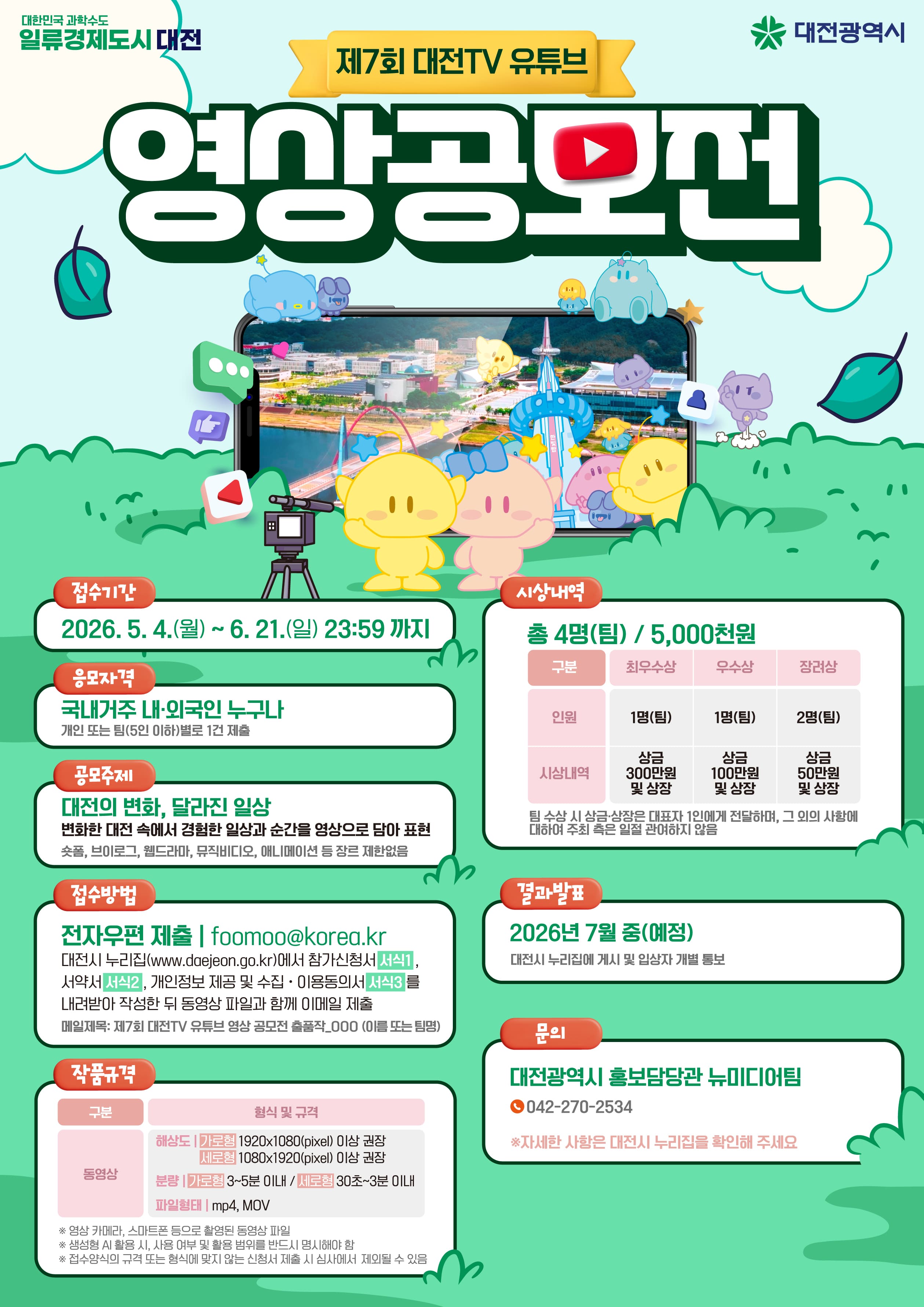 [대전광역시청] 제7회 대전TV 유튜브 영상 공모전