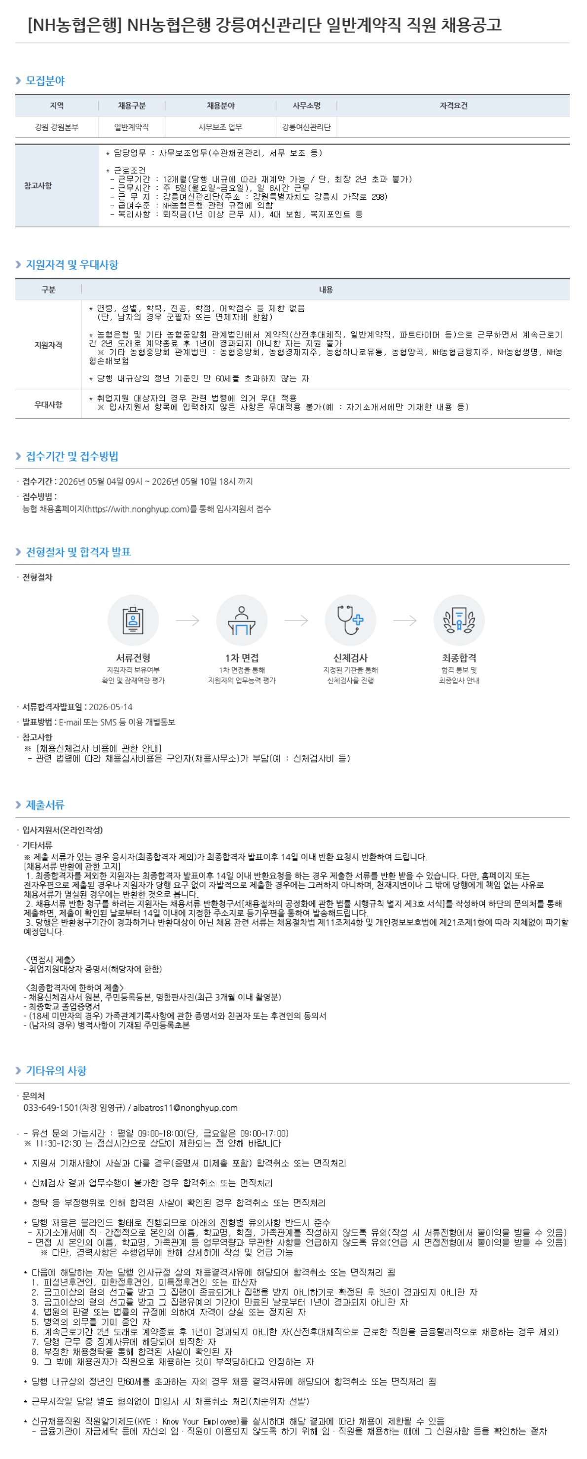 [NH농협은행] 강릉여신관리단 일반계약직 직원 채용