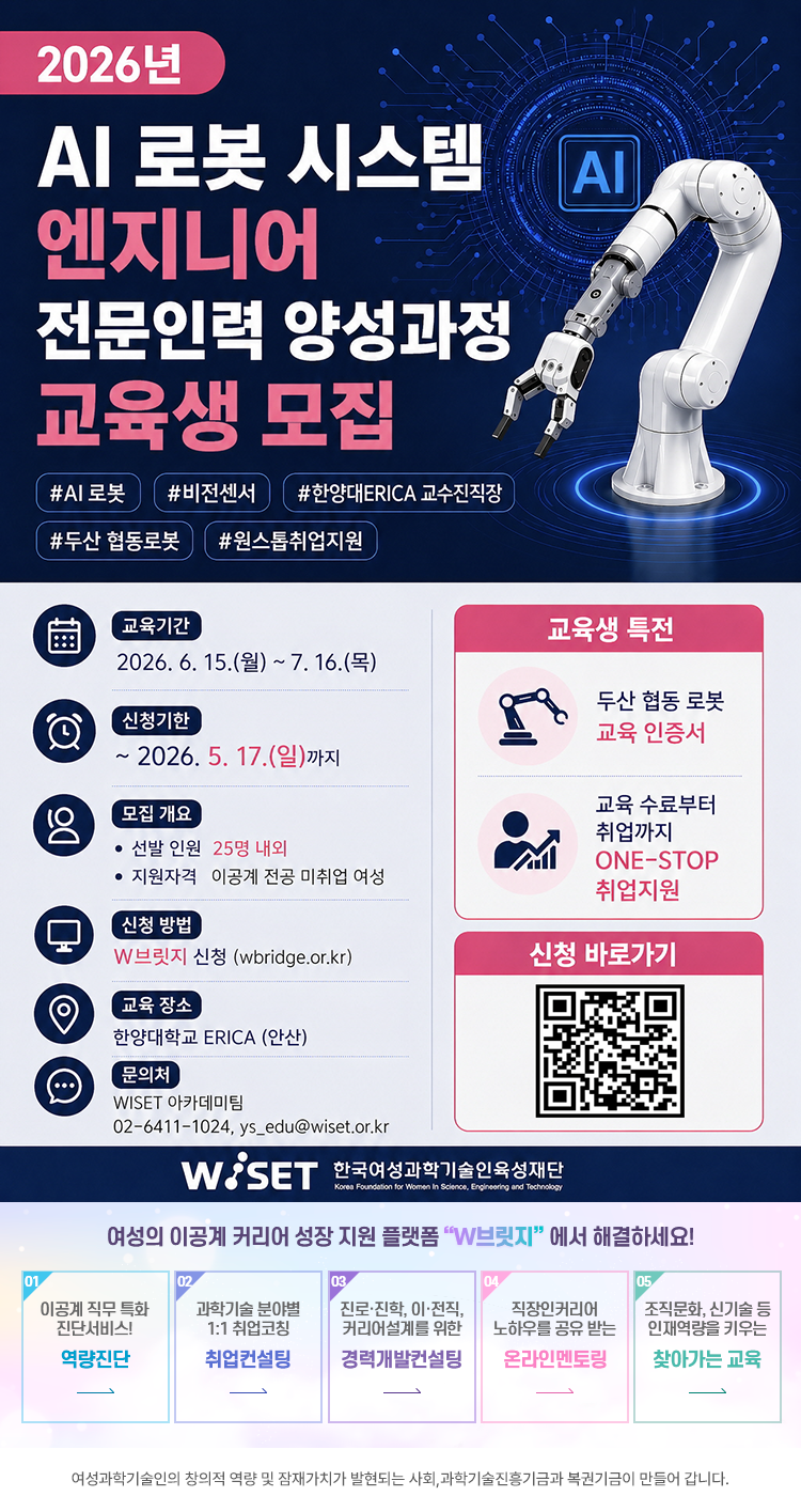 [WISET] AI 로봇 시스템 엔지니어 전문인력 양성과정 교육생 모집 (한양대 ERICA 협력 교육)