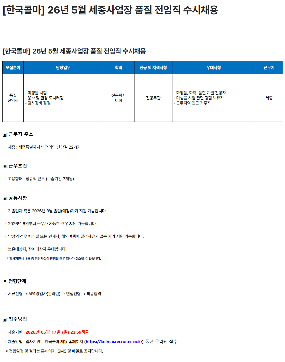 [한국콜마] 26년 5월 세종사업장 품질 전임직 수시채용