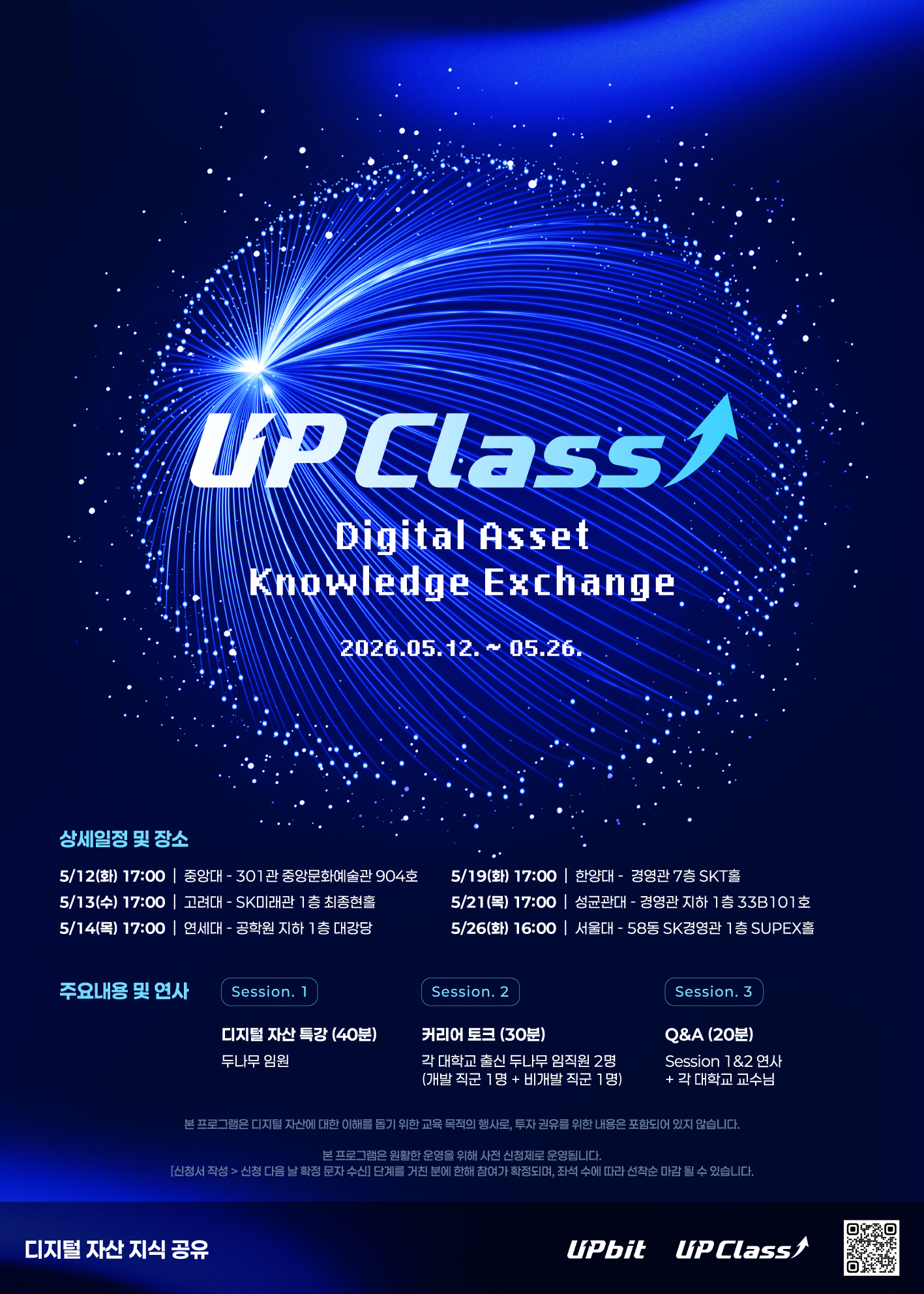 2026 업비트 디지털 자산 특강 UP Class