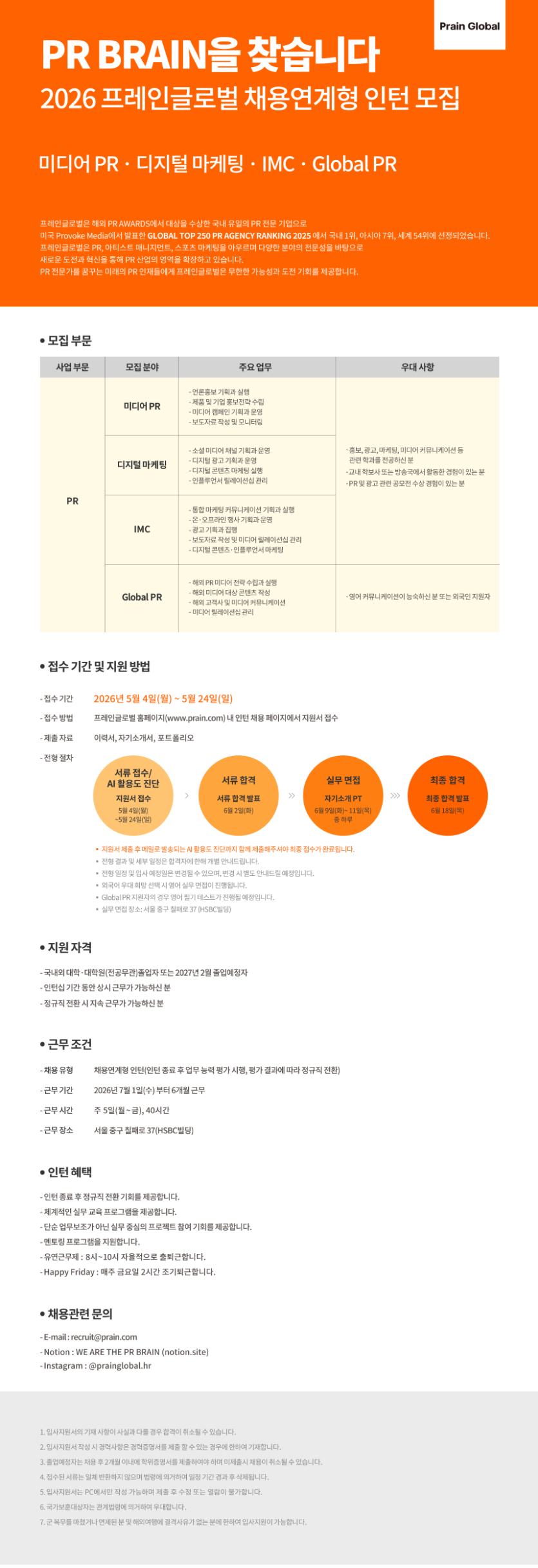[프레인글로벌] 2026 채용연계형 인턴 모집