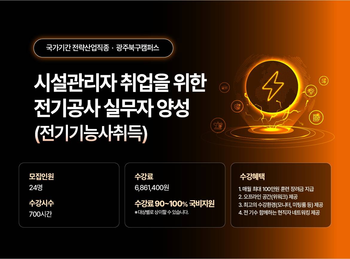 [국제인재개발원]  시설관리자 취업을 위한 전기공사 실무자 양성과정(전기기능사취득)