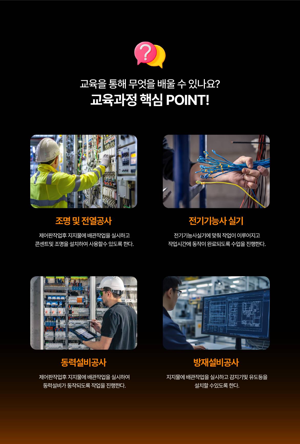[국제인재개발원]  시설관리자 취업을 위한 전기공사 실무자 양성과정(전기기능사취득)