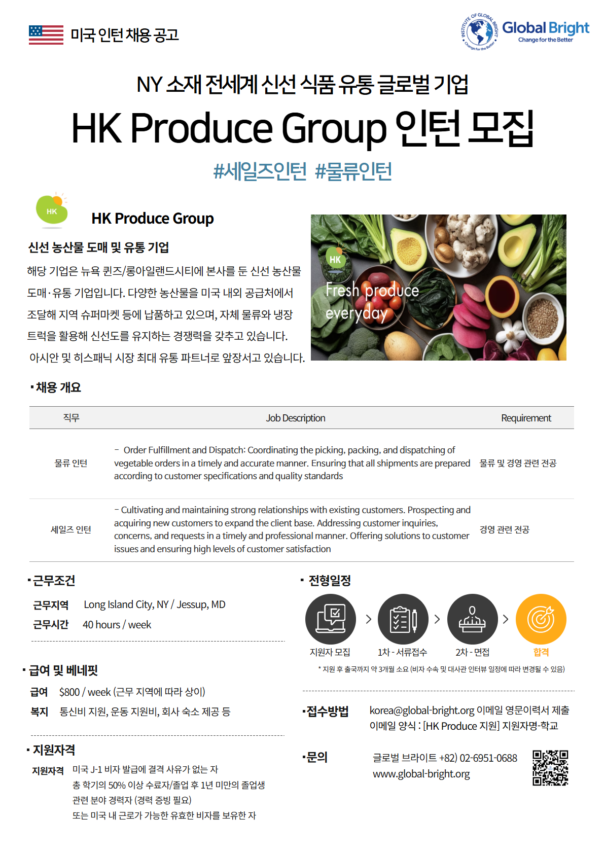 [미국] 전세계 신선 식품 유통 글로벌 기업 HK Produce Group - 세일즈, 물류 인턴 채용