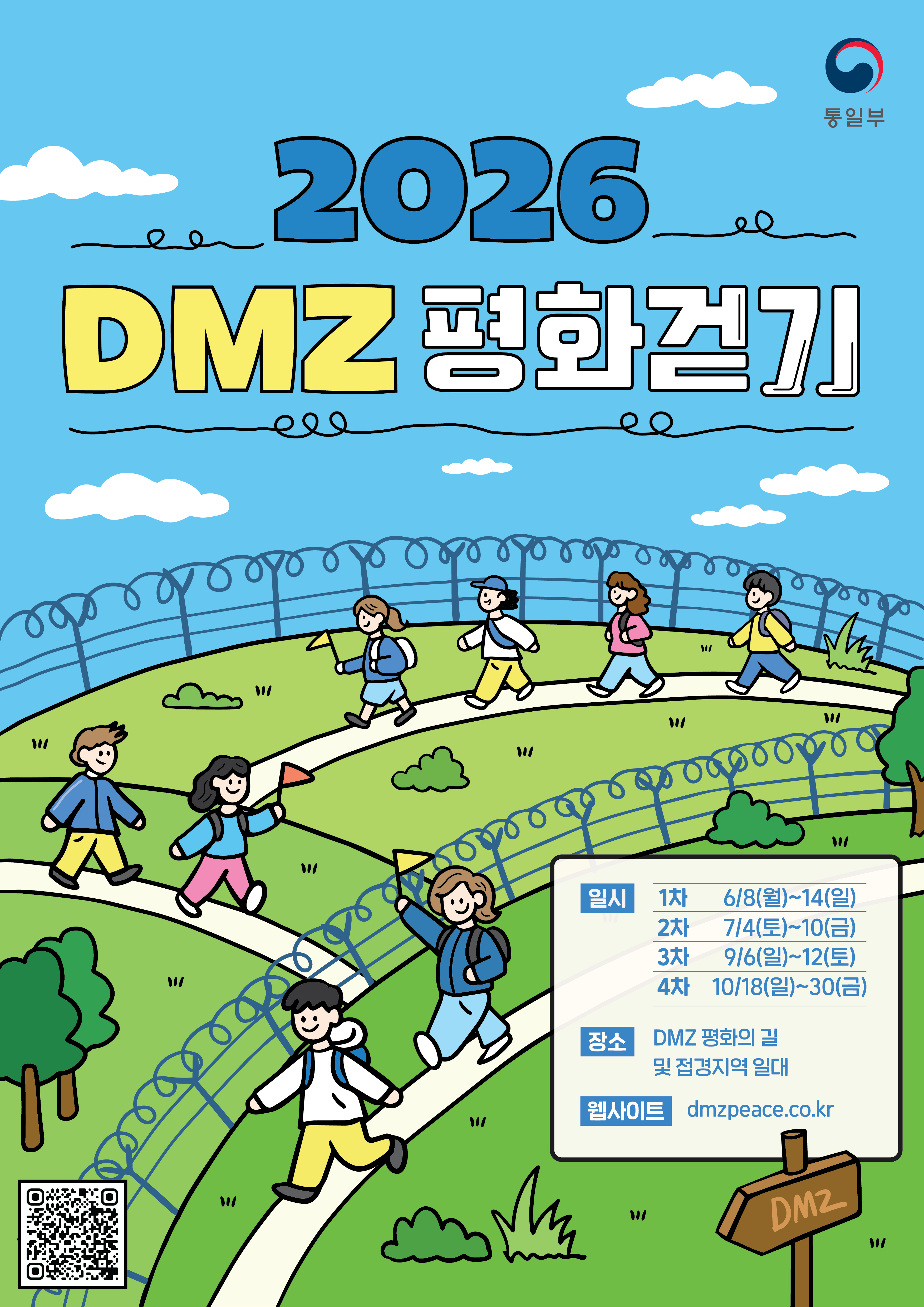 2026 DMZ 평화걷기