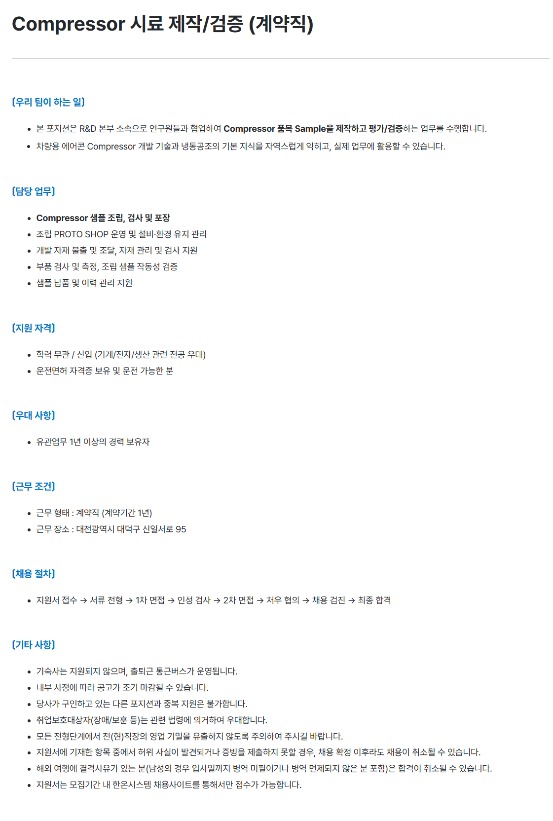 [한온시스템] Compressor 시료 제작/검증 (계약직)