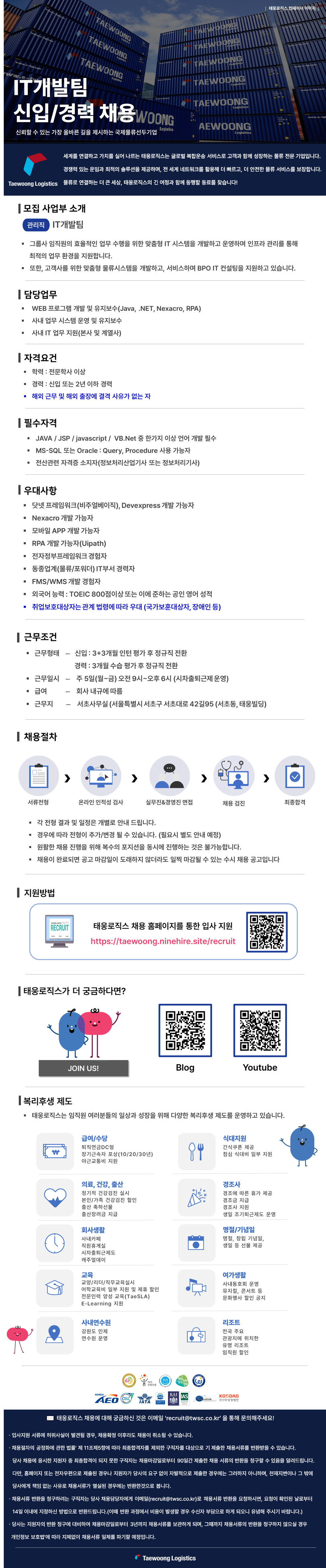 [태웅로직스] IT개발팀 신입/경력사원 채용