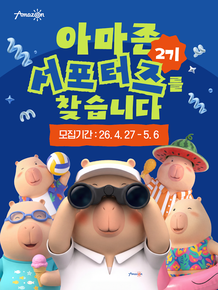 아마존 아쿠아파크 완주 SNS 서포터즈 2기 모집