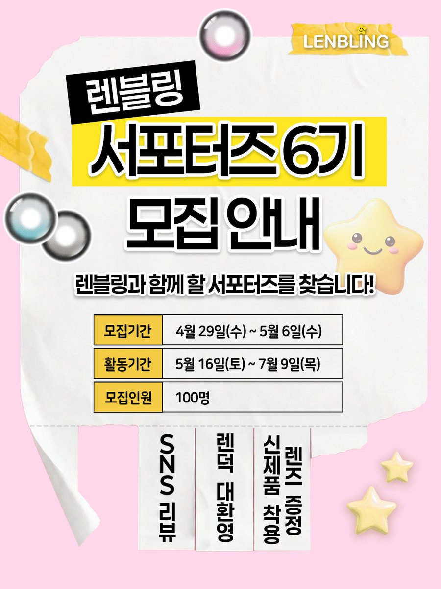 렌블링 서포터즈 6기 모집