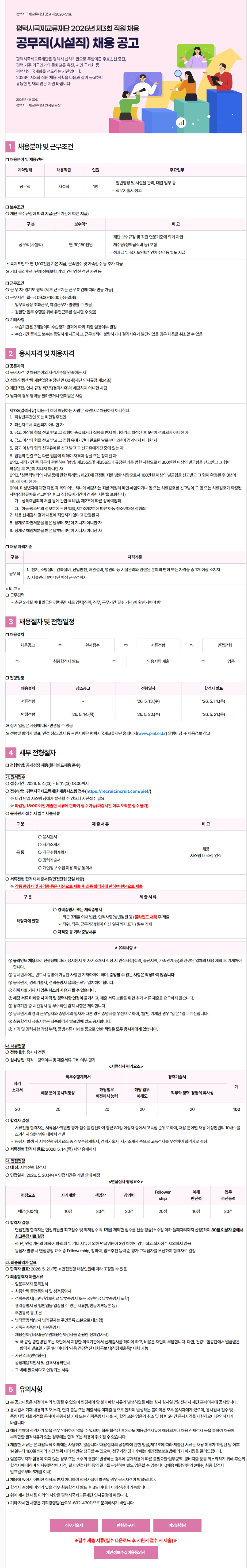 [평택시국제교류재단]  공무직(시설직)채용 공고