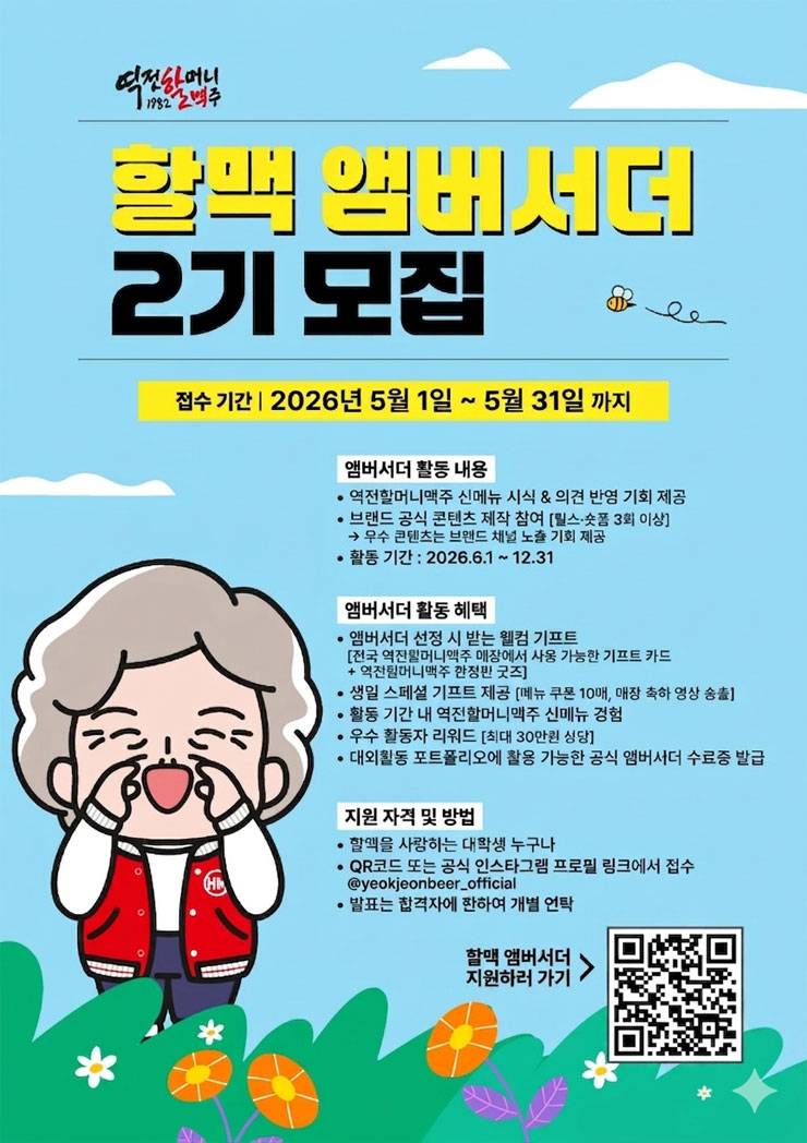 [역전할머니맥주] 할맥 앰버서더 2기 모집
