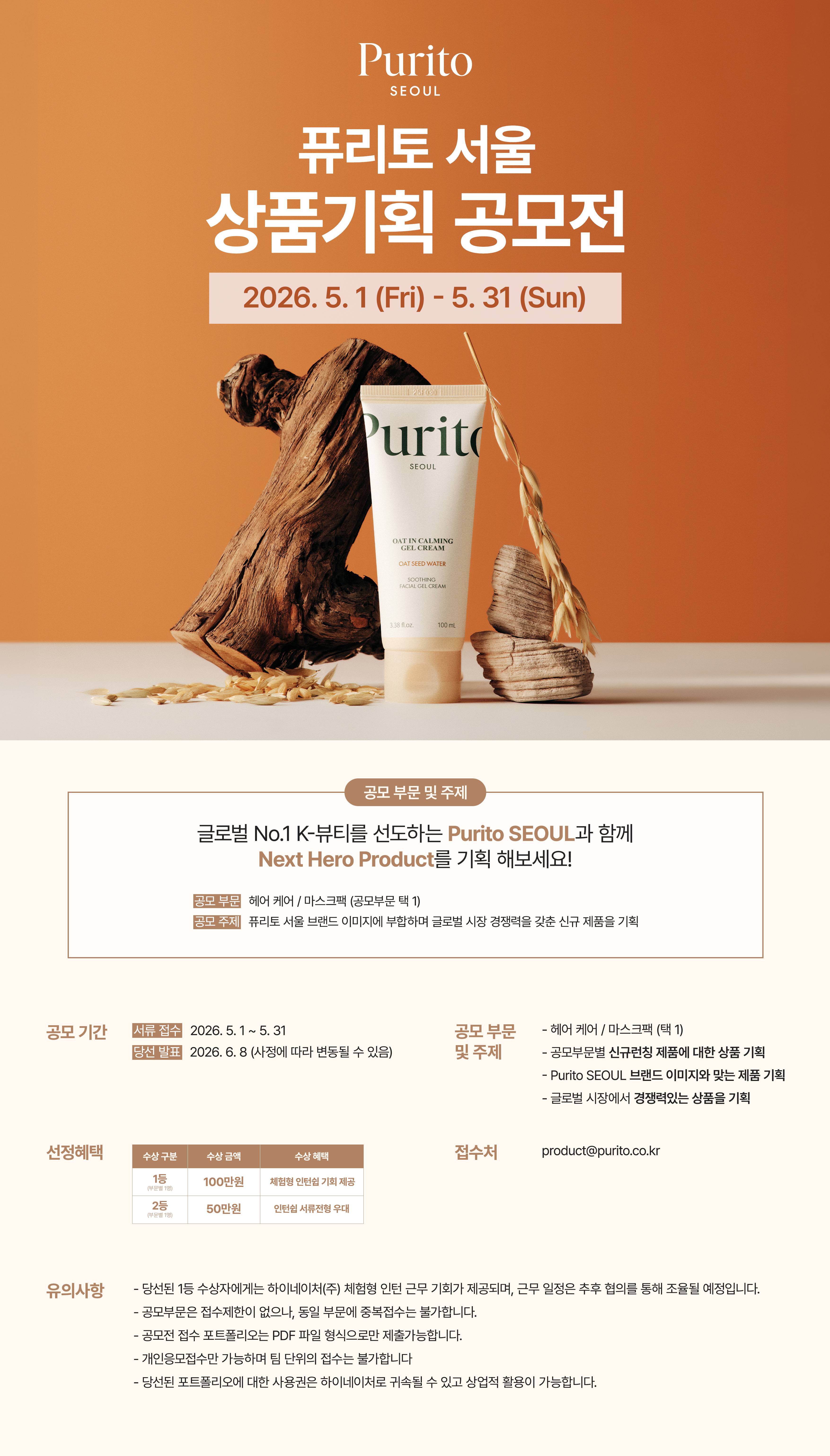 글로벌 No1. Purito seoul 상품기획 공모전