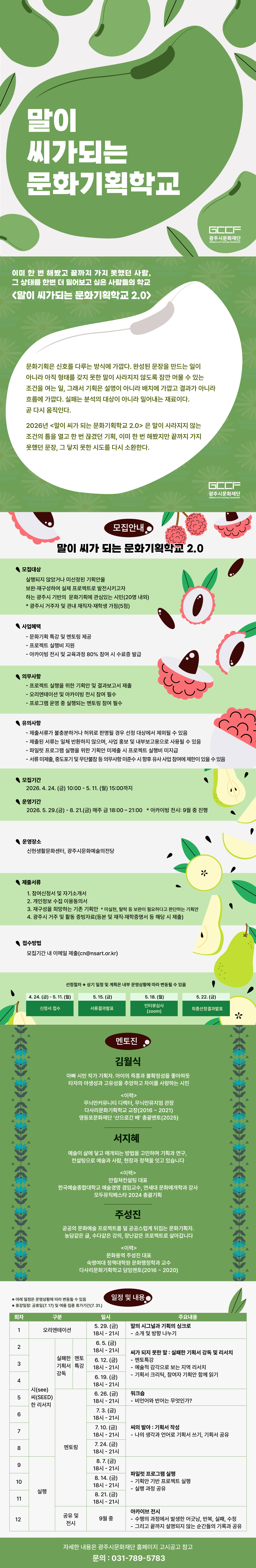 지역문화기획자 양성사업 <말이 씨가 되는 문화기획학교> 참여자 모집