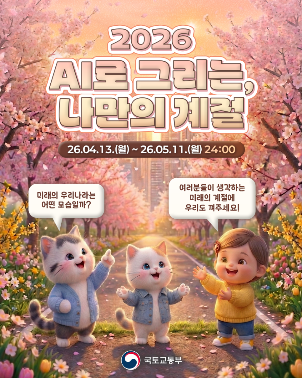 [국토교통부] 2026 AI로 그리는, 나만의 계절 채널아트 공모전