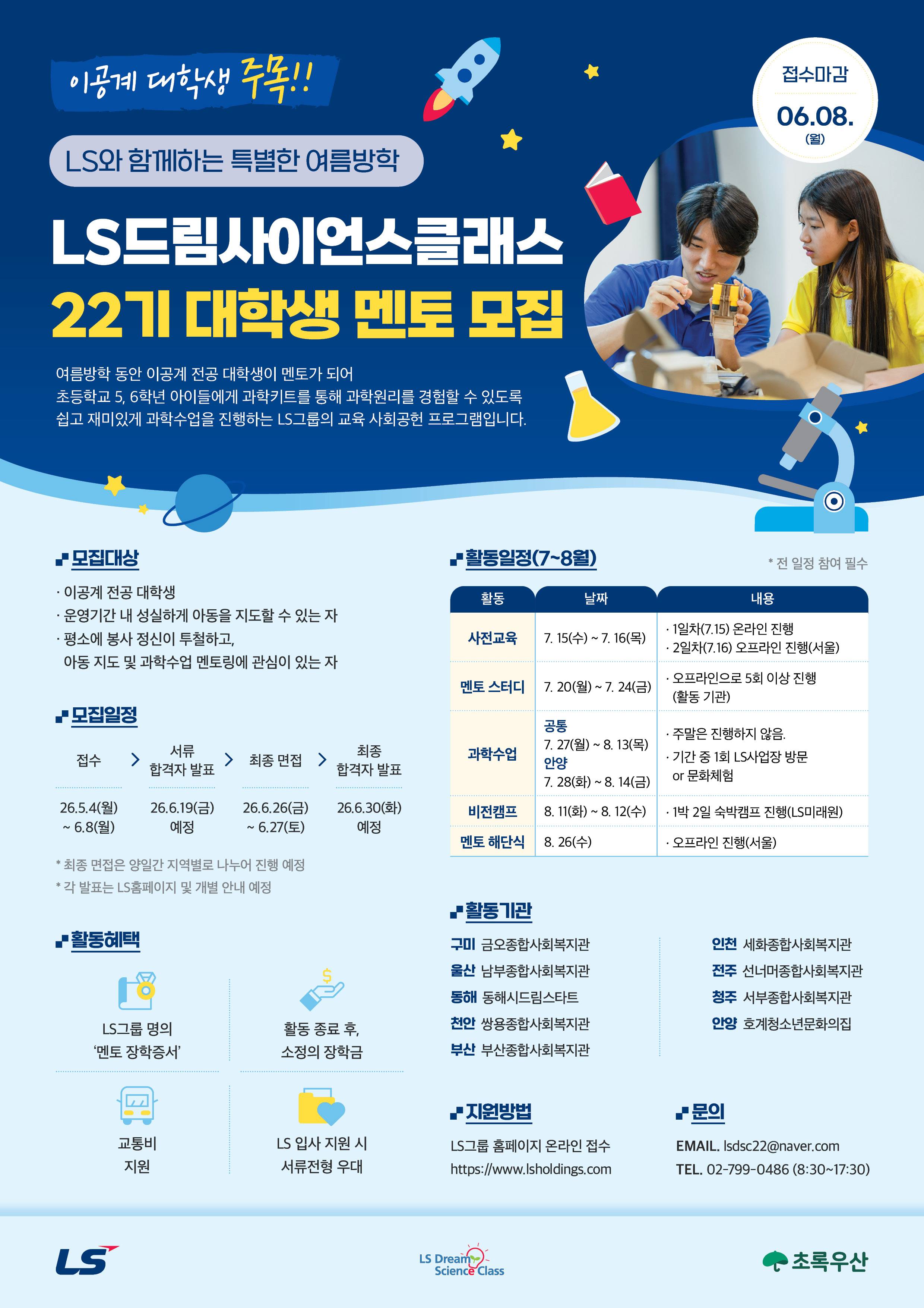 LS드림사이언스클래스 22기 대학생 멘토 모집