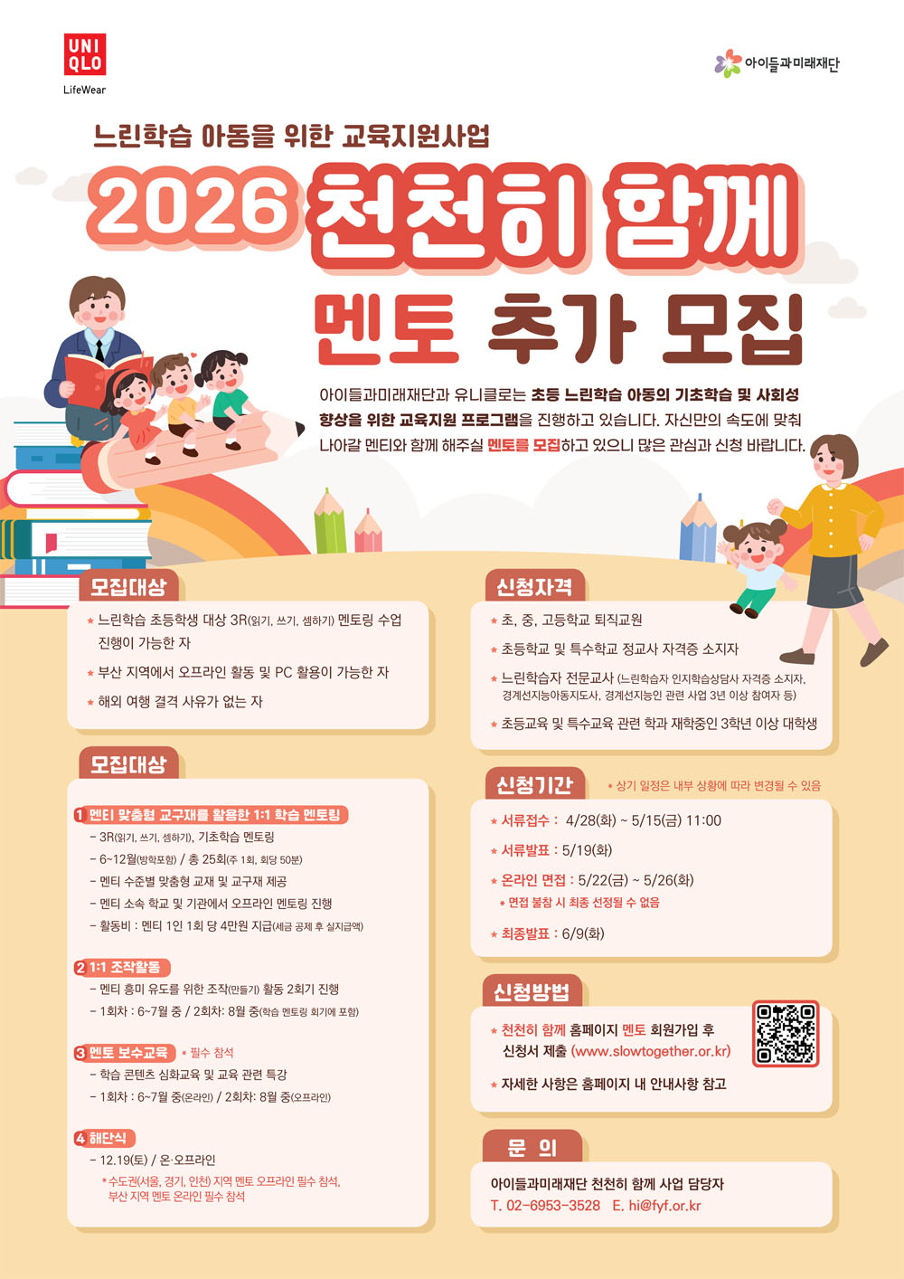 [아이들과미래재단·유니클로] 2026 천천히 함께 멘토 추가 모집