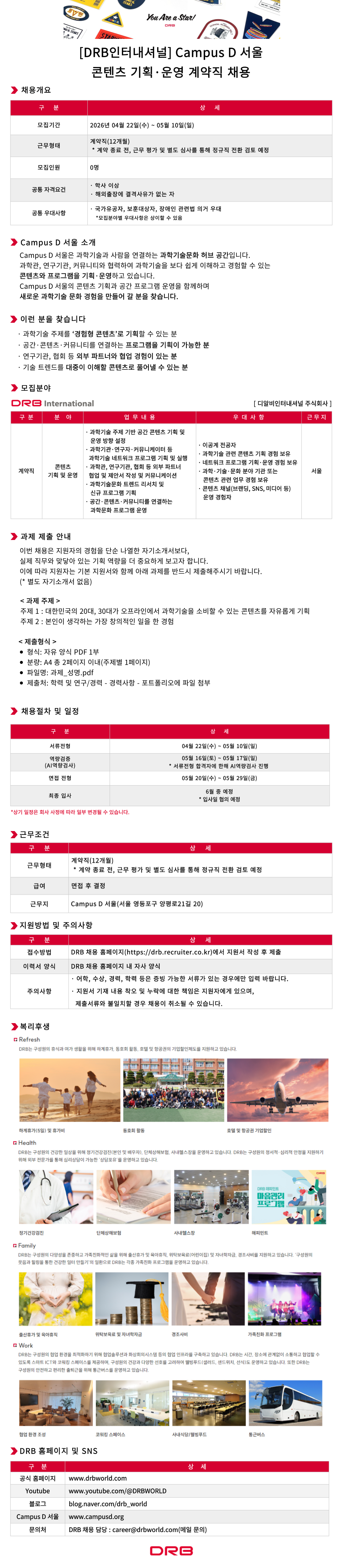 [동일고무벨트] [DRB인터내셔널] Campus D 서울 콘텐츠 기획 및 운영 계약직 채용