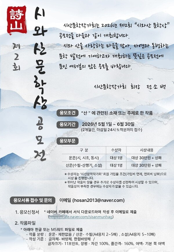 [시산문학작가회] 2026년 제2회 시와산 문학상 공모전