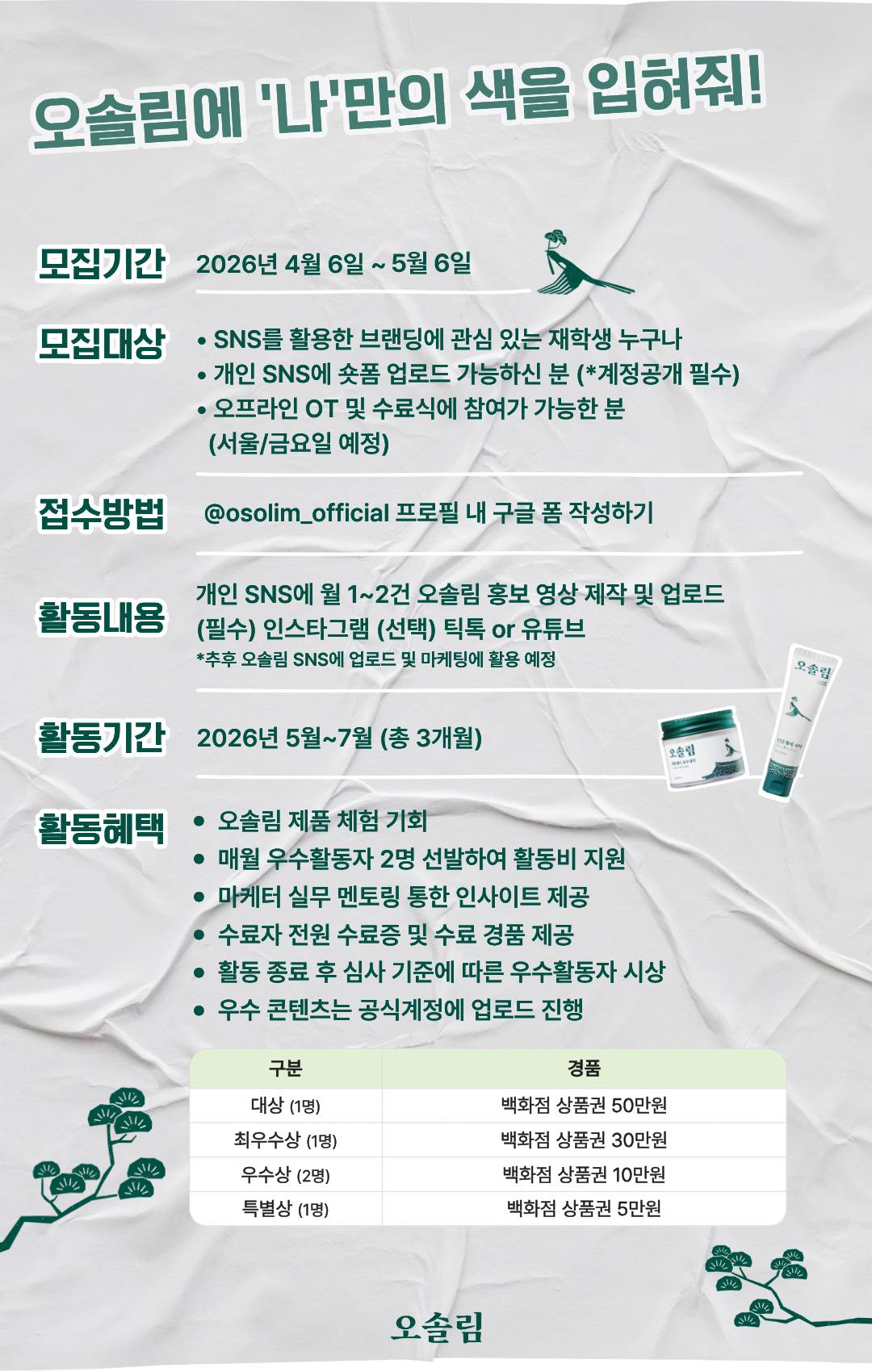 오솔림 서포터즈 '솔솔단 5기' 모집