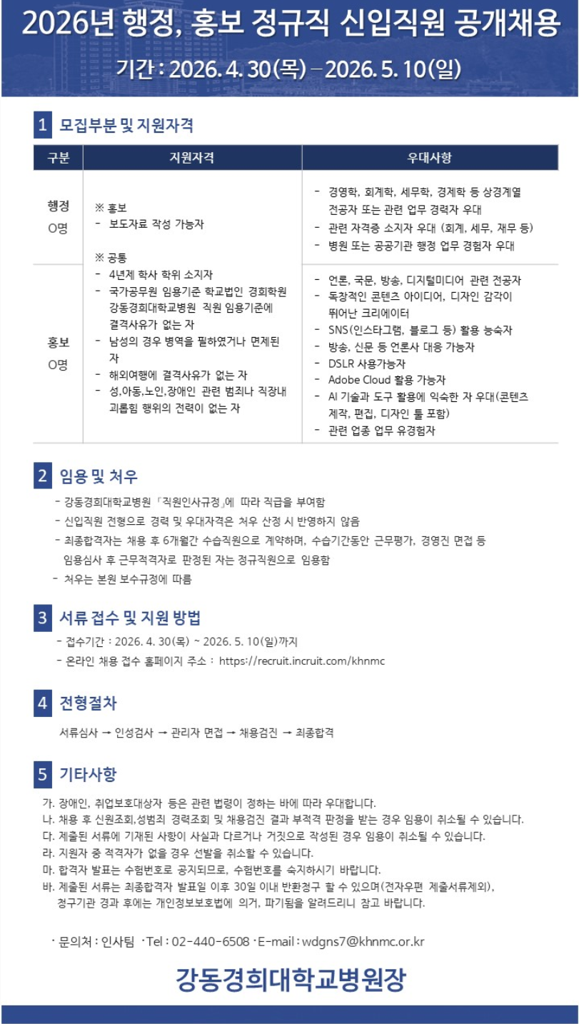 [강동경희대학교병원] 2026년 행정, 홍보 정규직 신입직원 공개채용