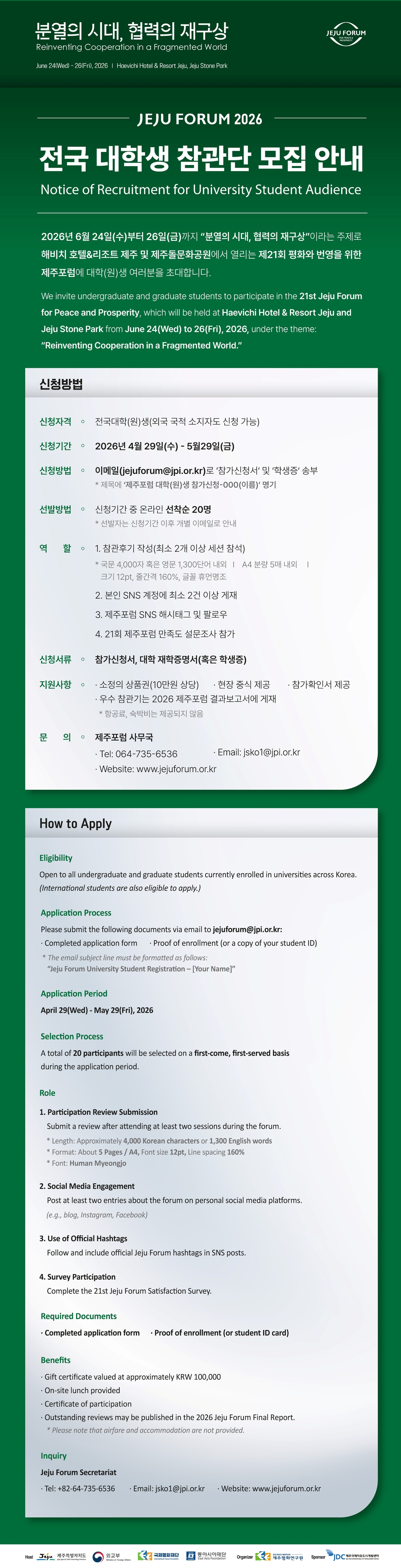제21회 평화와 번영을 위한 제주포럼 전국 대학생 참관단 모집