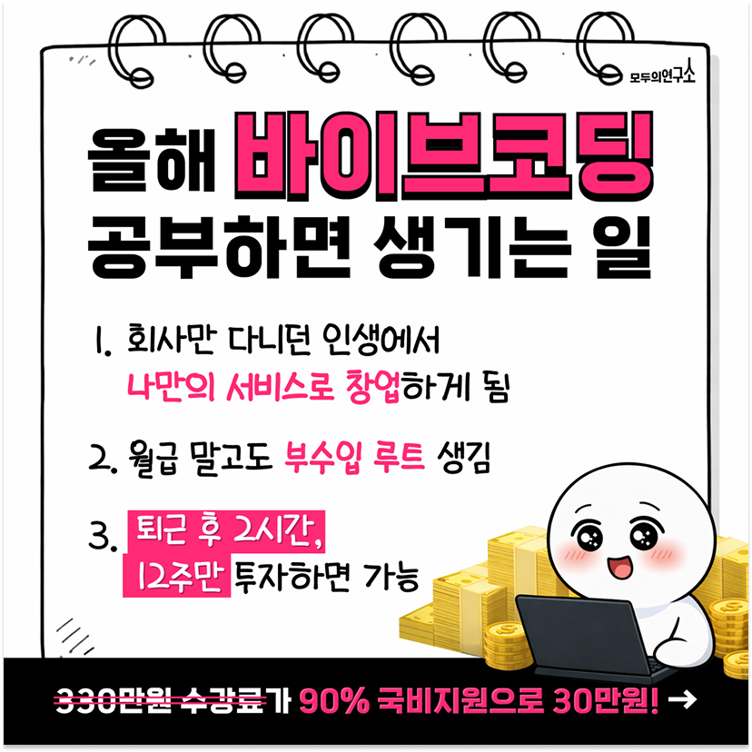 코딩 몰라도 괜찮아요!ㅣ직장인 AI 바이브코딩 서비스 기획·개발(12주 과정)