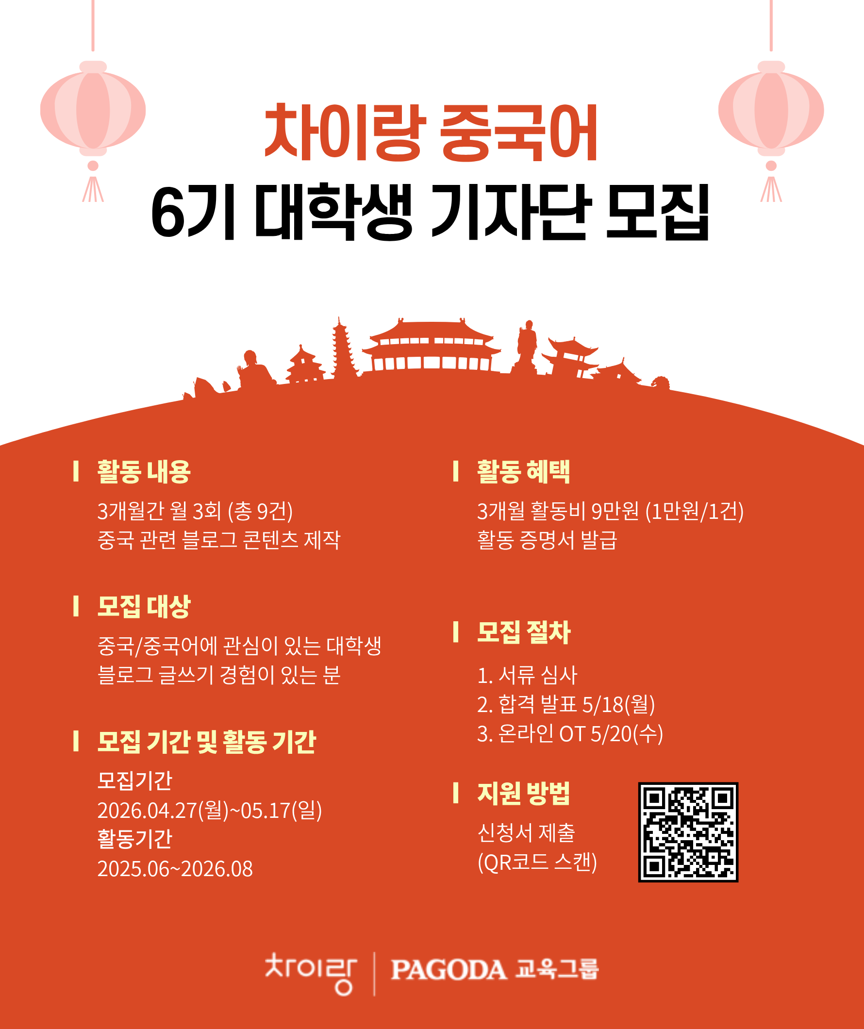 차이랑 중국어 대학생 기자단 6기 모집