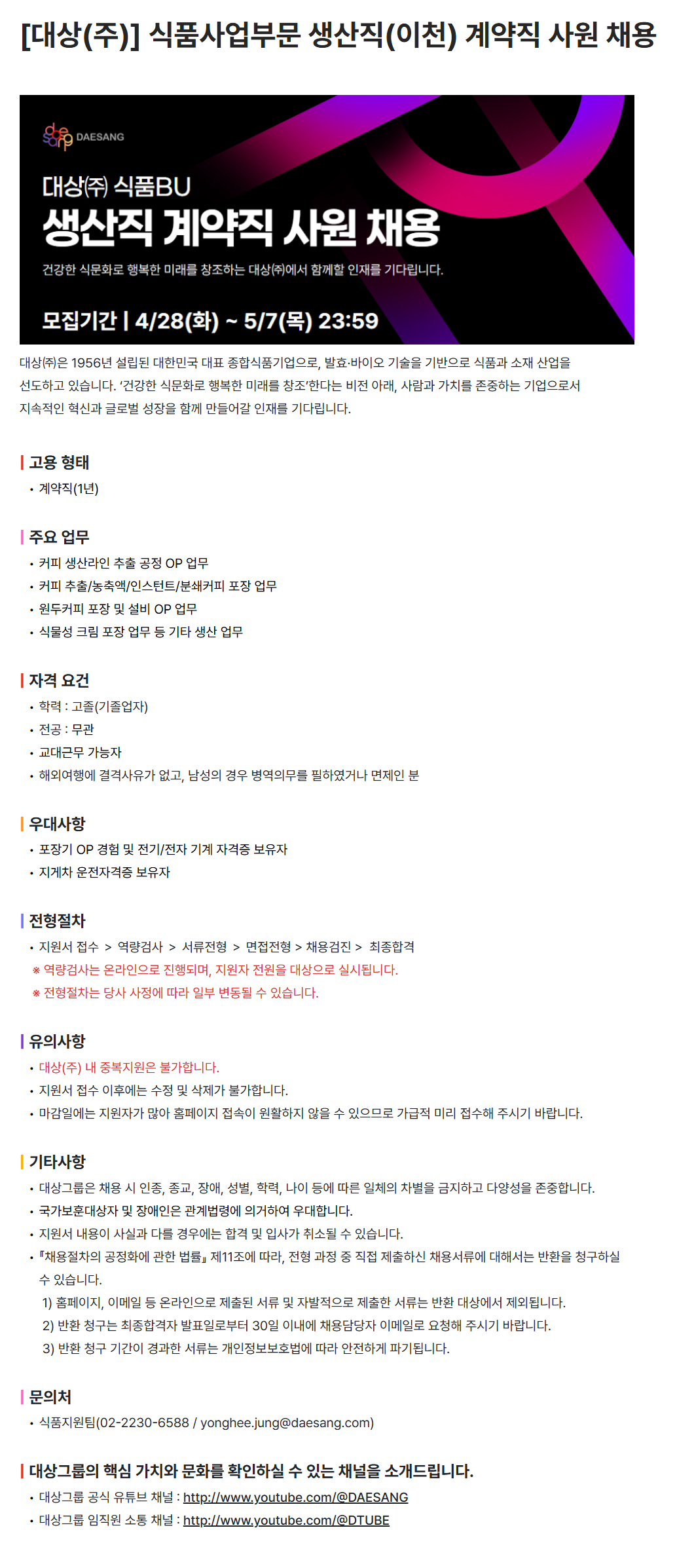 [대상] 식품사업부문 생산직(이천) 계약직 사원 채용