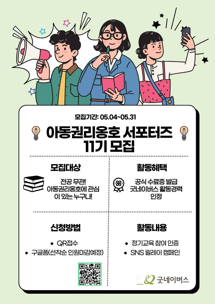 굿네이버스 아동권리 옹호 11기 서포터즈 모집