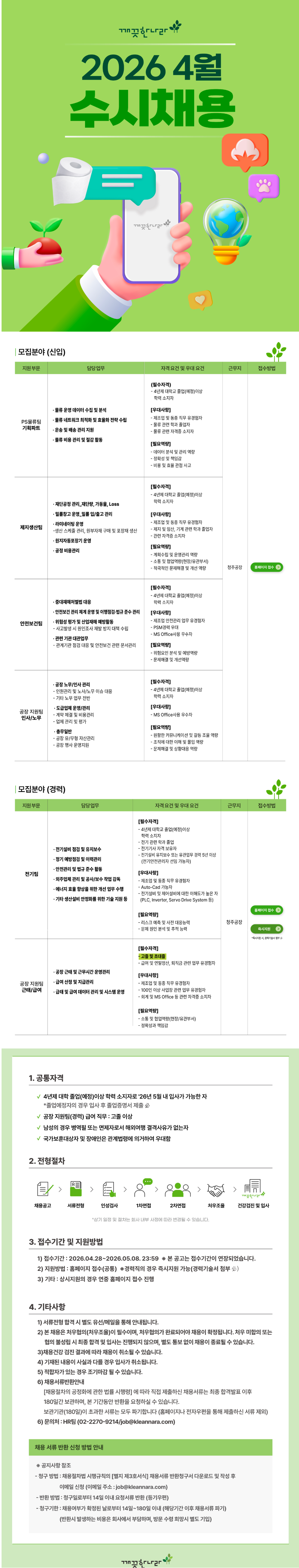 [깨끗한 나라] 2026년 4월 수시채용 (물류(기획)/안전보건/전기/제지생산/공장지원)