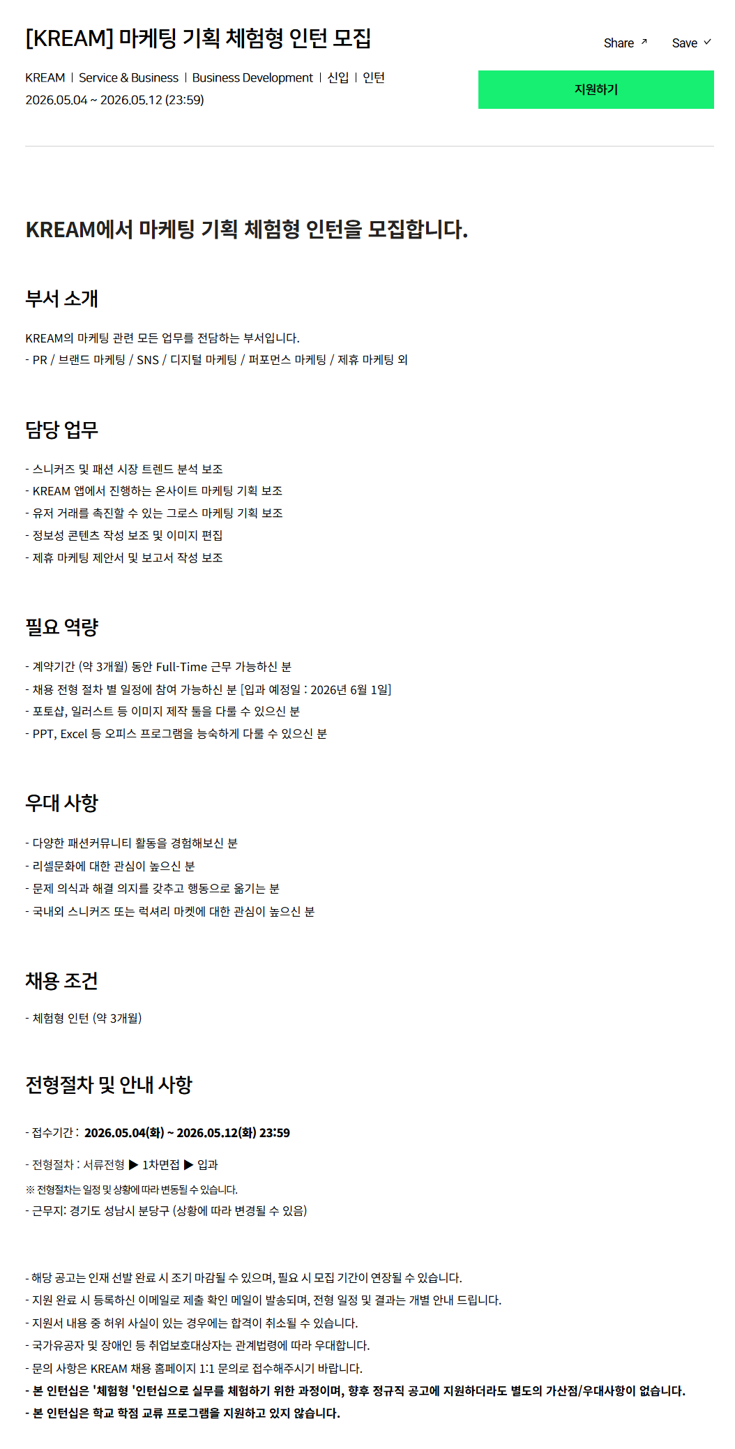 [크림(KREAM)] 마케팅 기획 체험형 인턴 모집