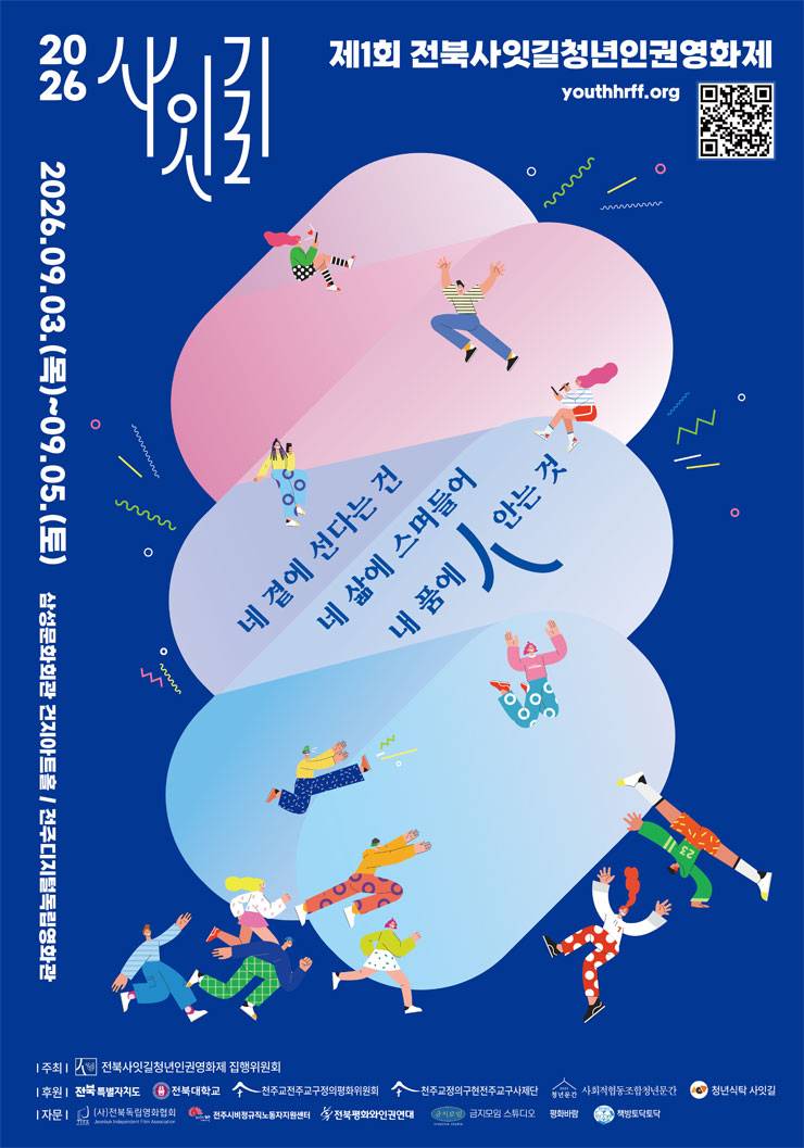 제1회 전북사잇길청년인권영화제
