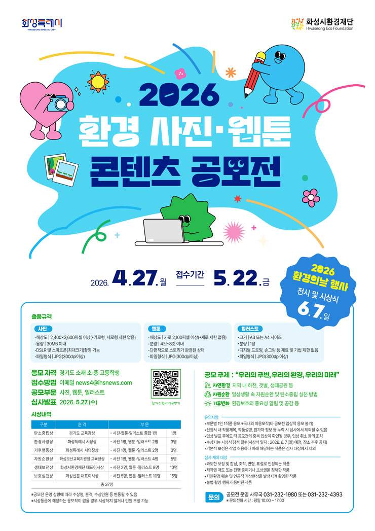 2026 환경 사진·웹툰·일러스트 공모전