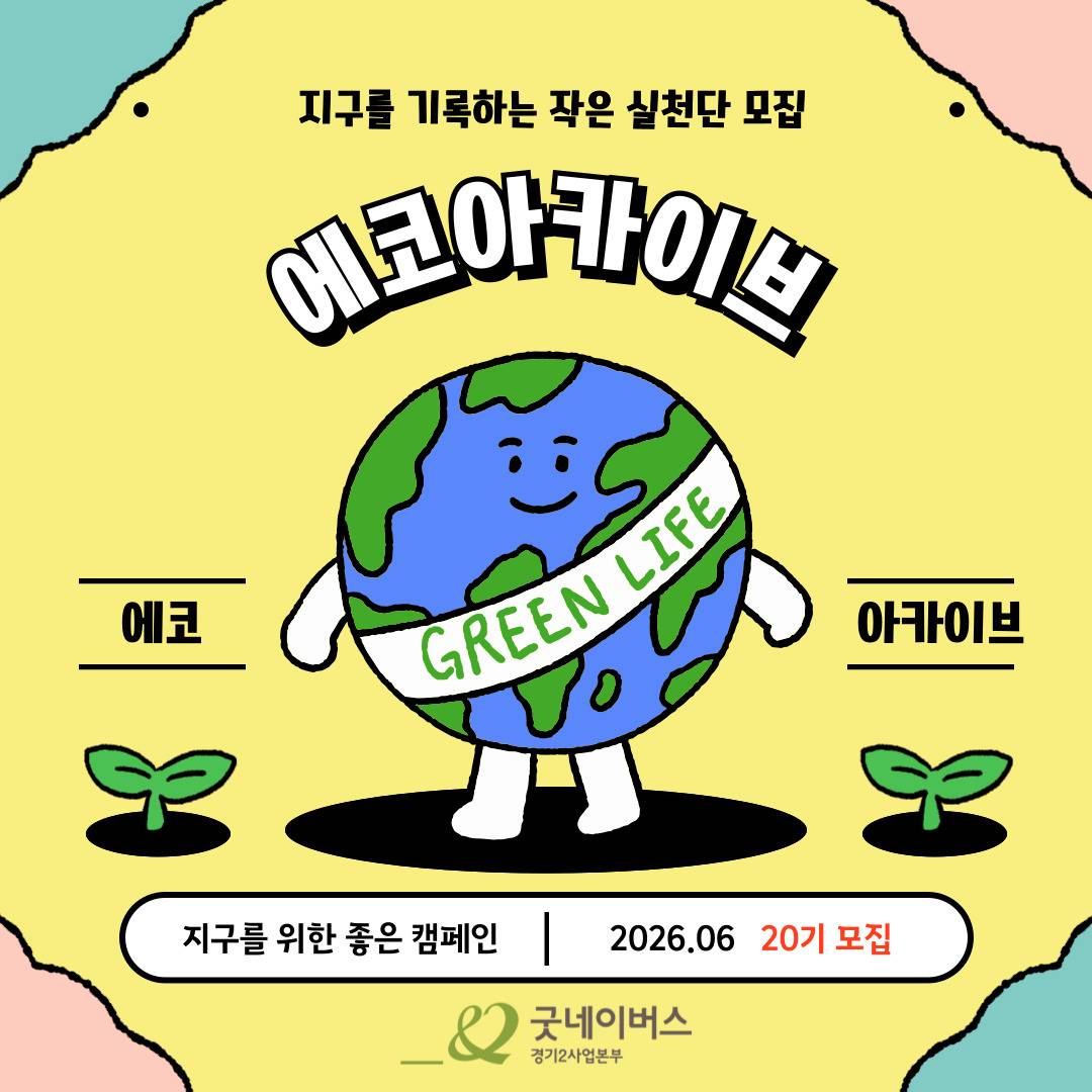 [굿네이버스] 지구를 저점매수하라! ⨠ 비대면 환경 챌린저 모집