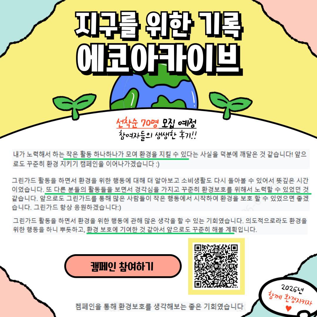 [굿네이버스] 지구를 저점매수하라! ⨠ 비대면 환경 챌린저 모집