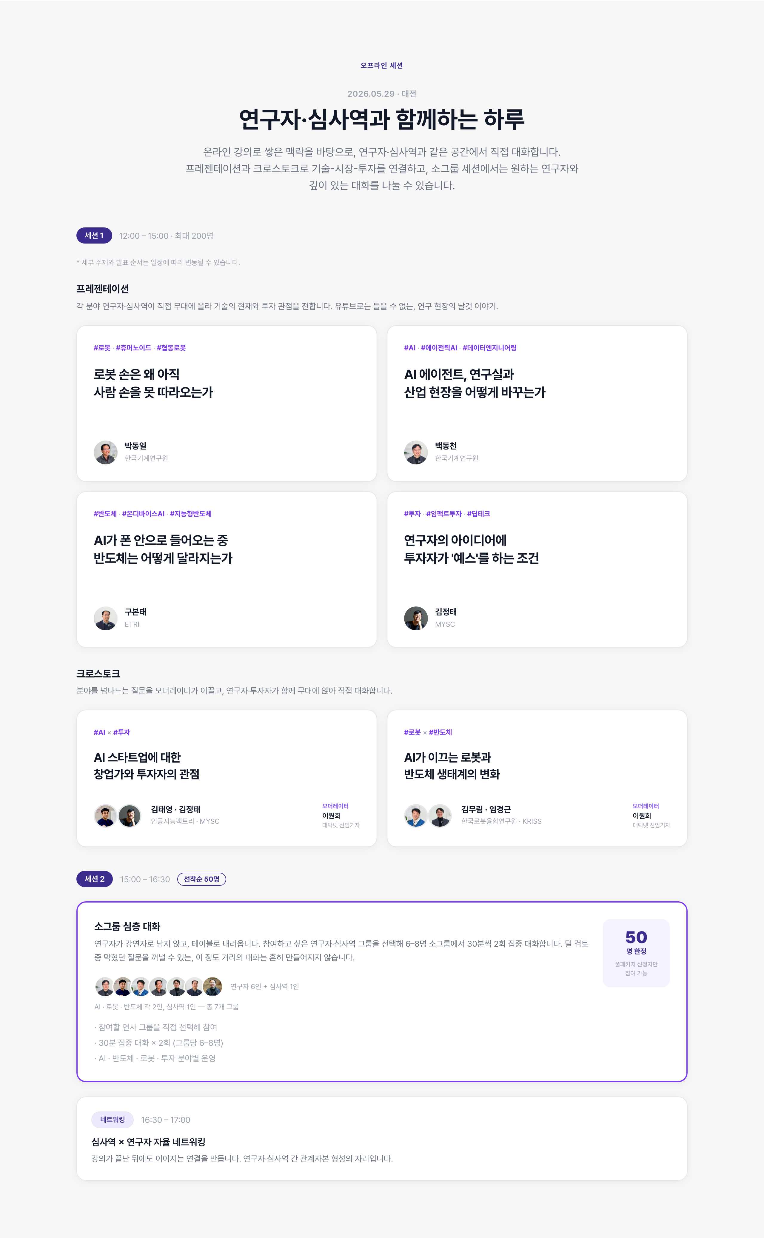 과학기술 심사역 양성과정 Vol.2  AI · 로봇 · 반도체