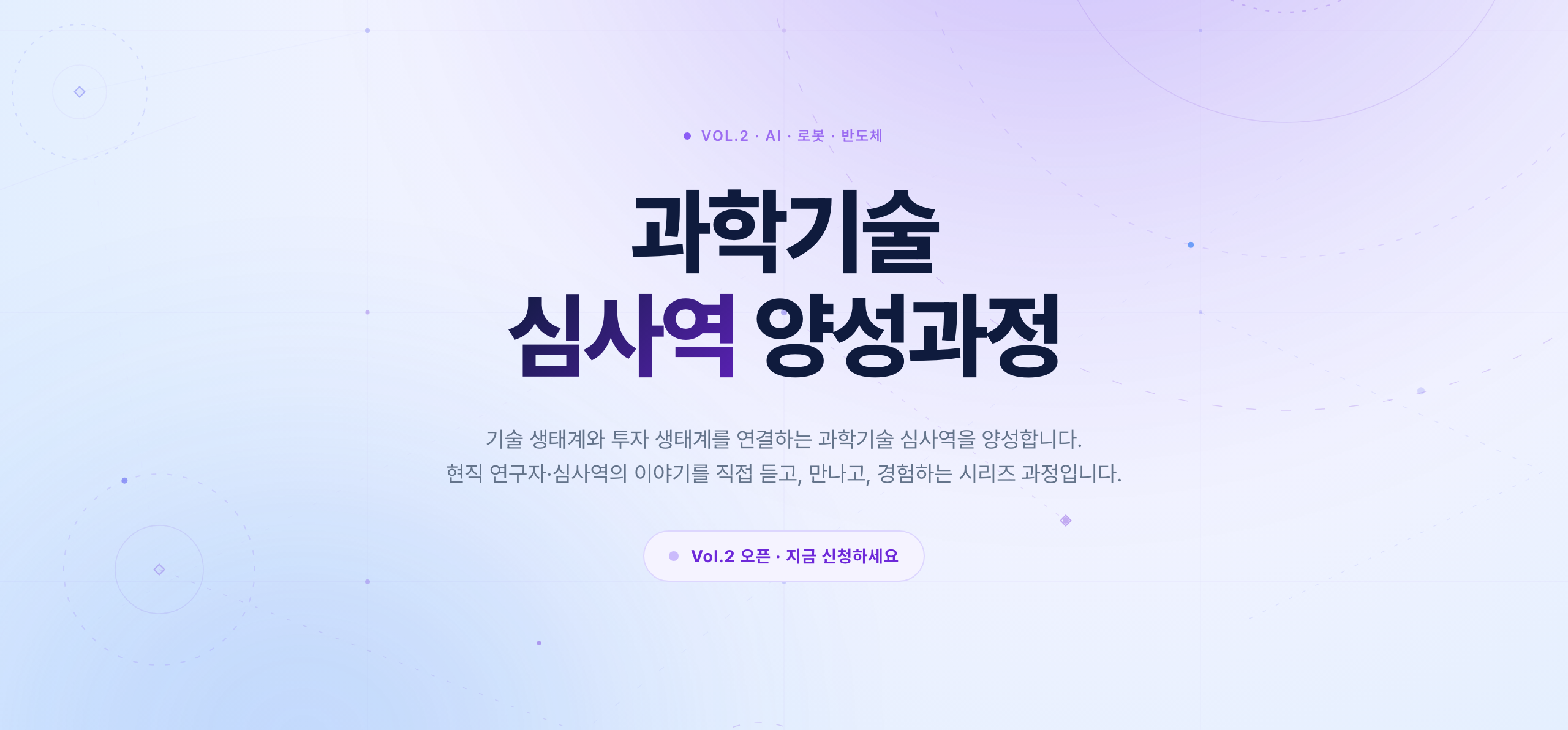 과학기술 심사역 양성과정 Vol.2  AI · 로봇 · 반도체