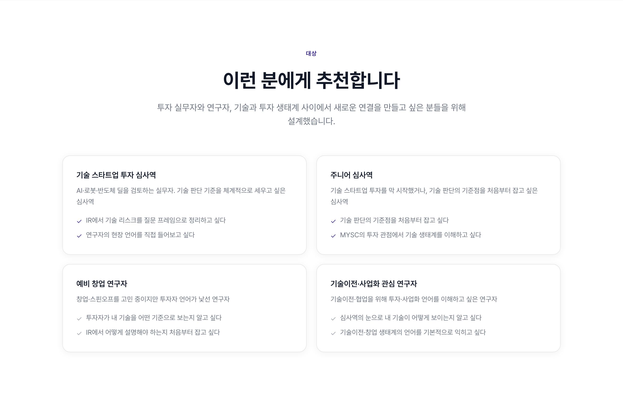 과학기술 심사역 양성과정 Vol.2  AI · 로봇 · 반도체