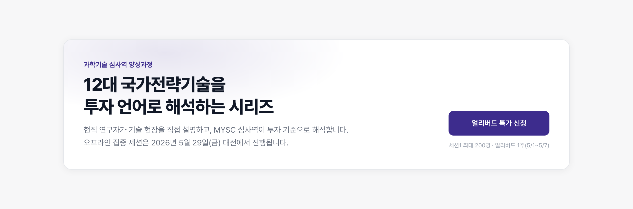 과학기술 심사역 양성과정 Vol.2  AI · 로봇 · 반도체