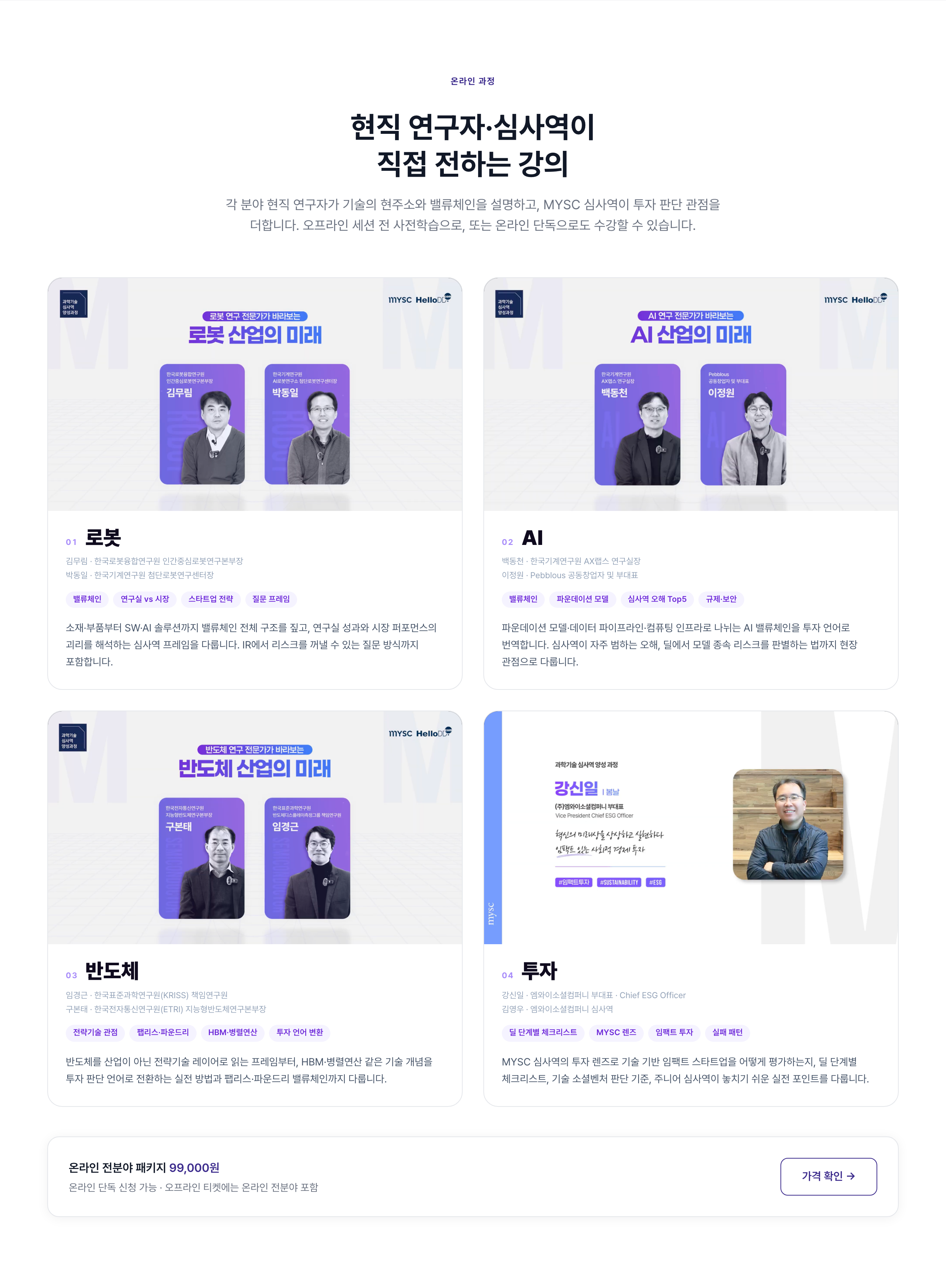 과학기술 심사역 양성과정 Vol.2  AI · 로봇 · 반도체