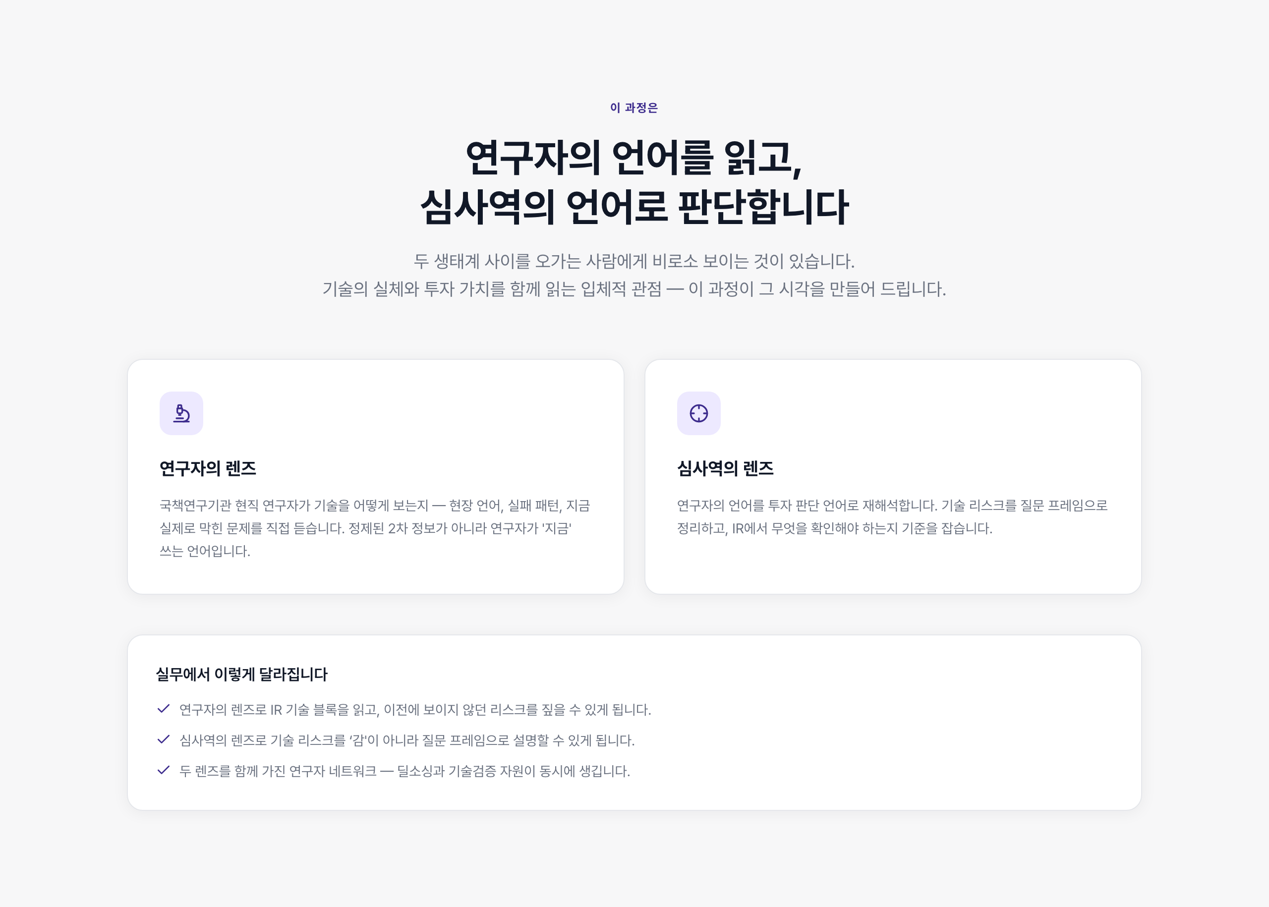 과학기술 심사역 양성과정 Vol.2  AI · 로봇 · 반도체