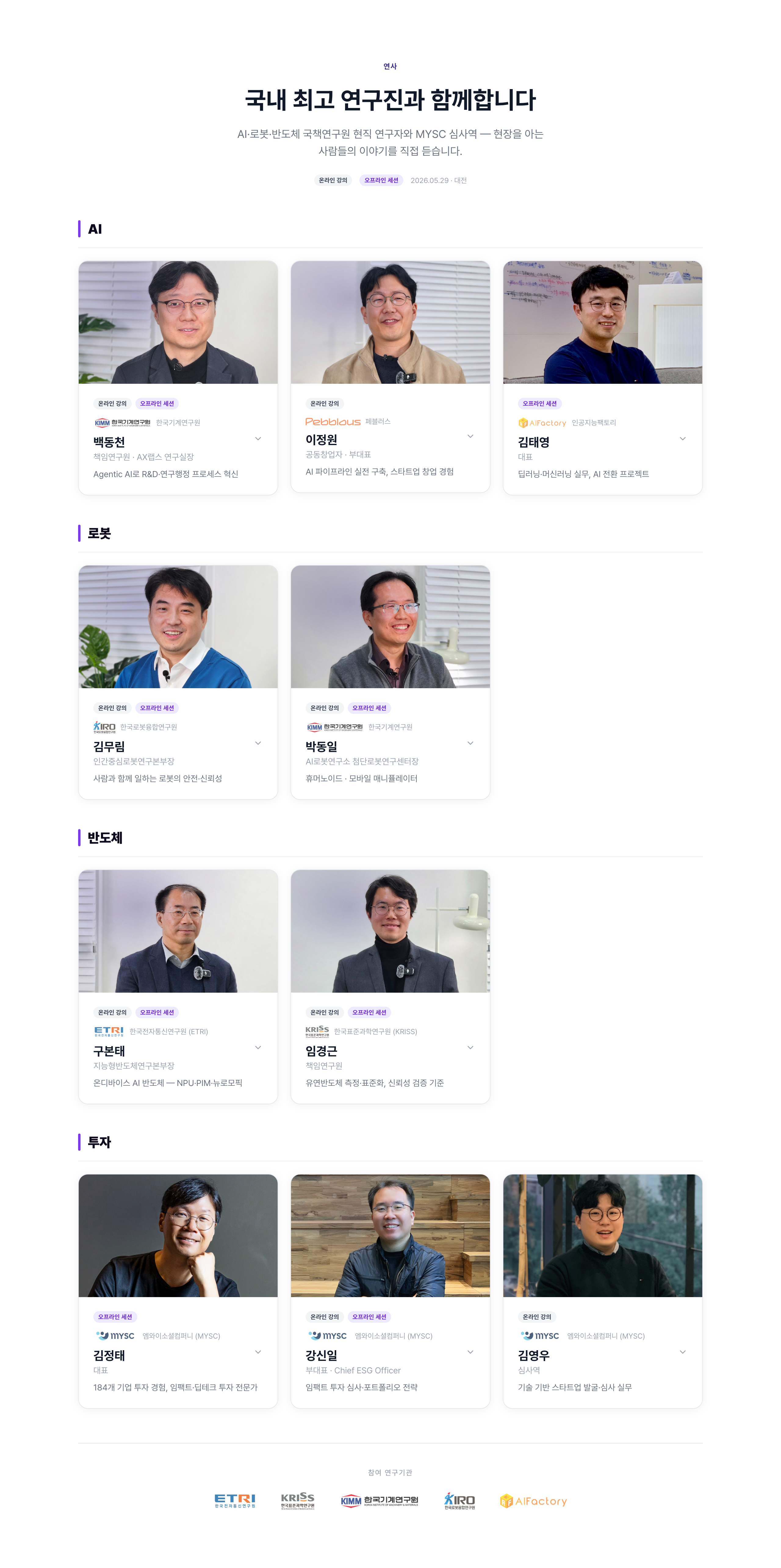 과학기술 심사역 양성과정 Vol.2  AI · 로봇 · 반도체