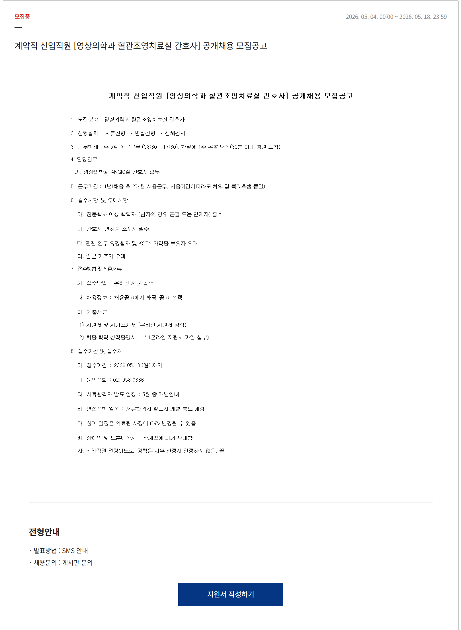 [경희의료원] [영상의학과 혈관조영치료실 간호사] 공개채용 모집공고